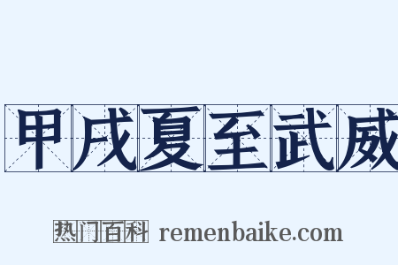 甲戌夏至武威是什么意思的图片